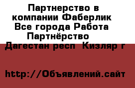 Партнерство в  компании Фаберлик - Все города Работа » Партнёрство   . Дагестан респ.,Кизляр г.